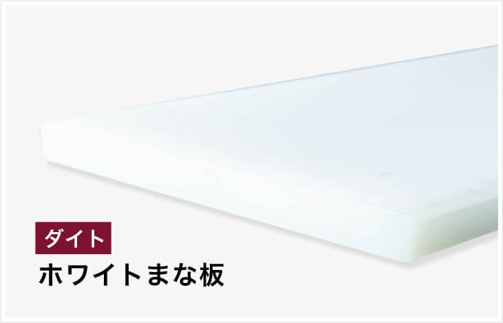 まな板ドットコム｜業務用まな板専門店｜ぴったりの1枚が見つかる！