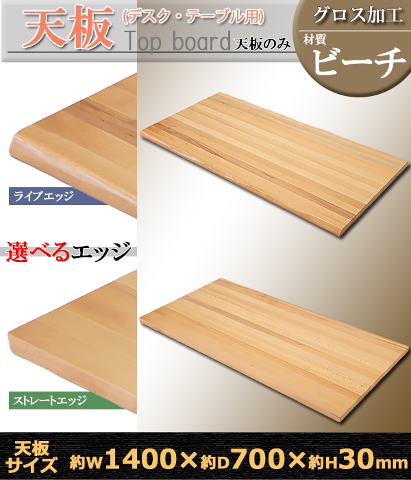 天板 デスク テーブル 天板のみ ビーチ材 W1400×D700×H30mm ビーチ
