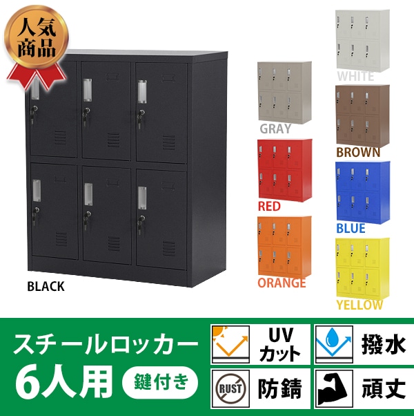 ロッカー おしゃれ スチールロッカー 6人用 鍵付き 選べるカラー 棚板