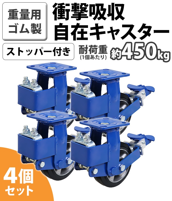 緩衝キャスター 自在キャスター 重量用 ゴム製 ストッパー付き 4個