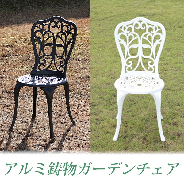 アルミ鋳物ガーデンチェア 選べるカラー アルミガーデンチェア 軽量で