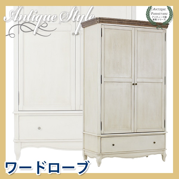 アンティーク調 ワードローブ W約114×D約60×H約199cm ホワイト