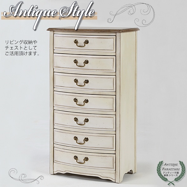 アンティーク調 7段 チェスト W約52×D約36×H約95.5cm ホワイト 引出し