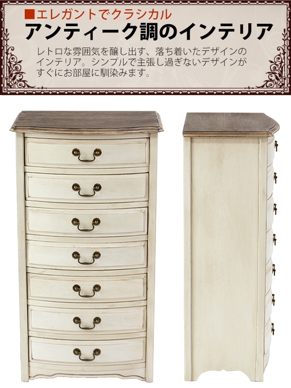 アンティーク調 7段 チェスト W約52×D約36×H約95.5cm ホワイト 引出し