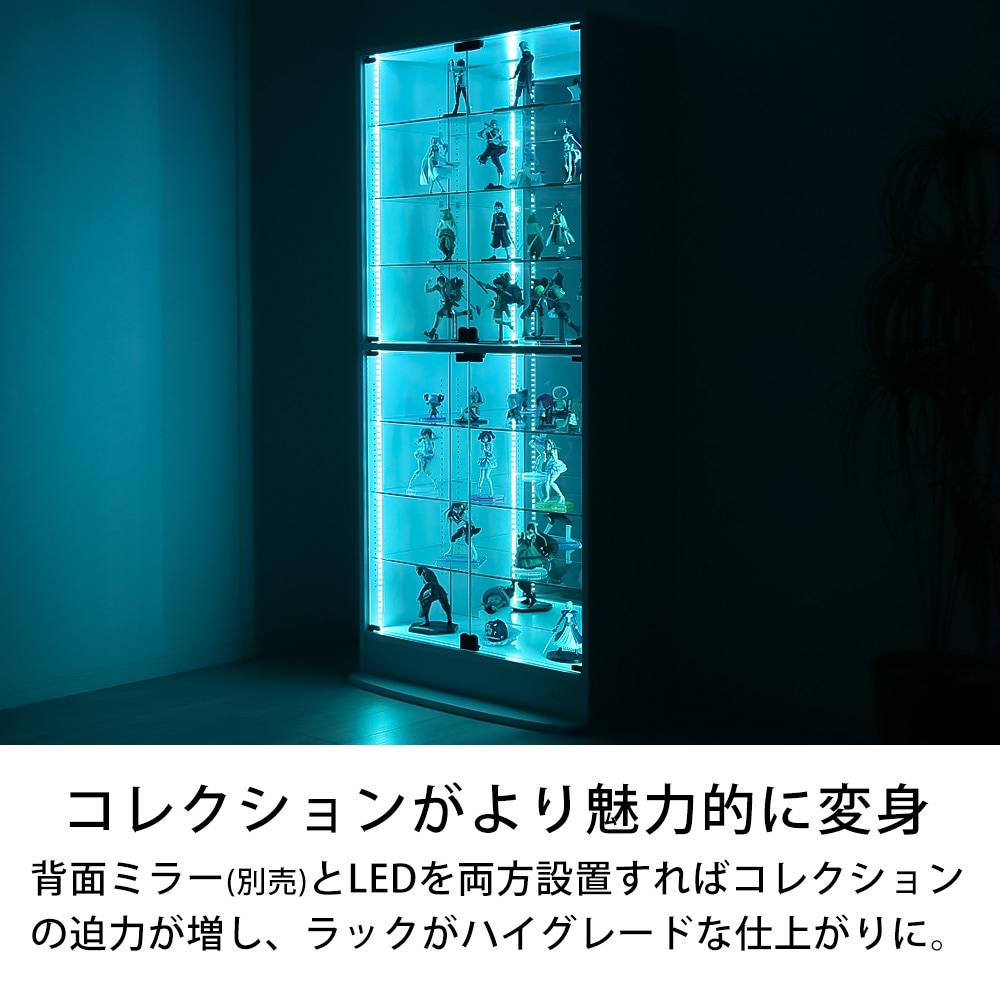 本体 ＋ LED（RGB）セット 】コレクションラック ワイド ハイタイプ 幅