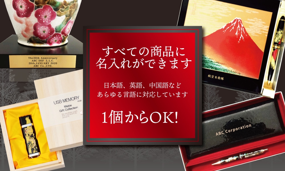 上場記念・株主総会に喜ばれる贈り物｜法人向け高級記念品