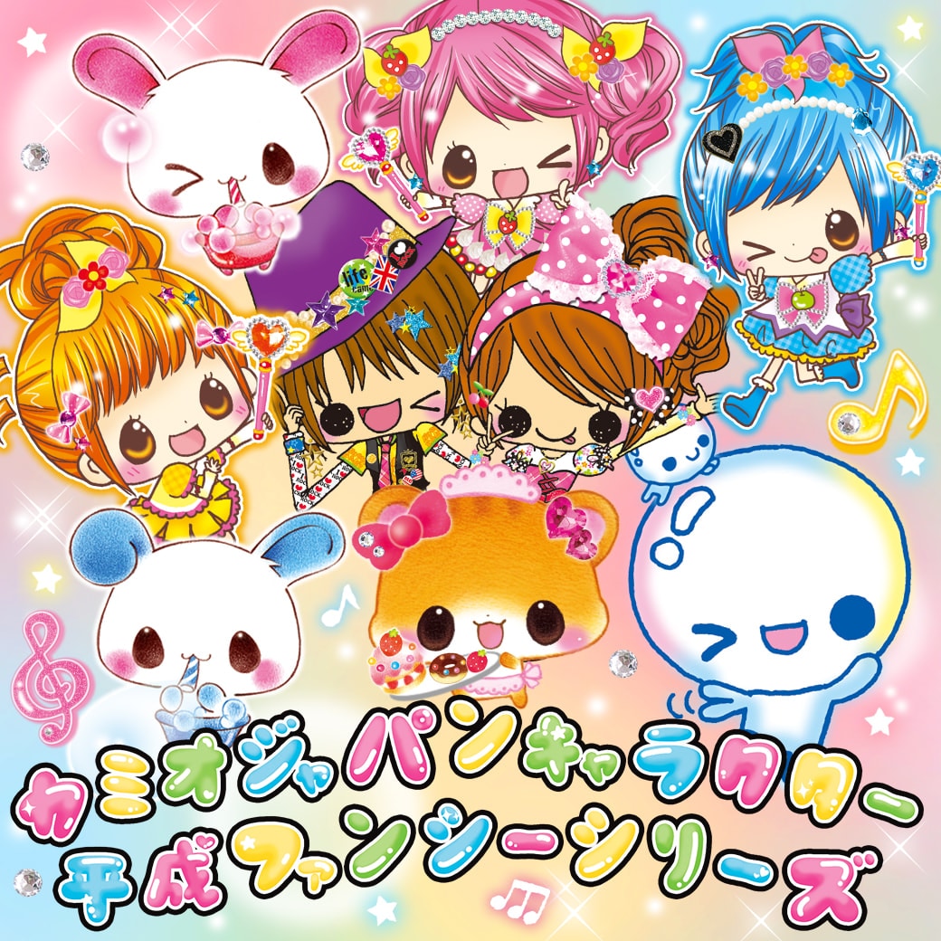 平成ファンシー大集合！ 懐かしくて新しいグッズが登場