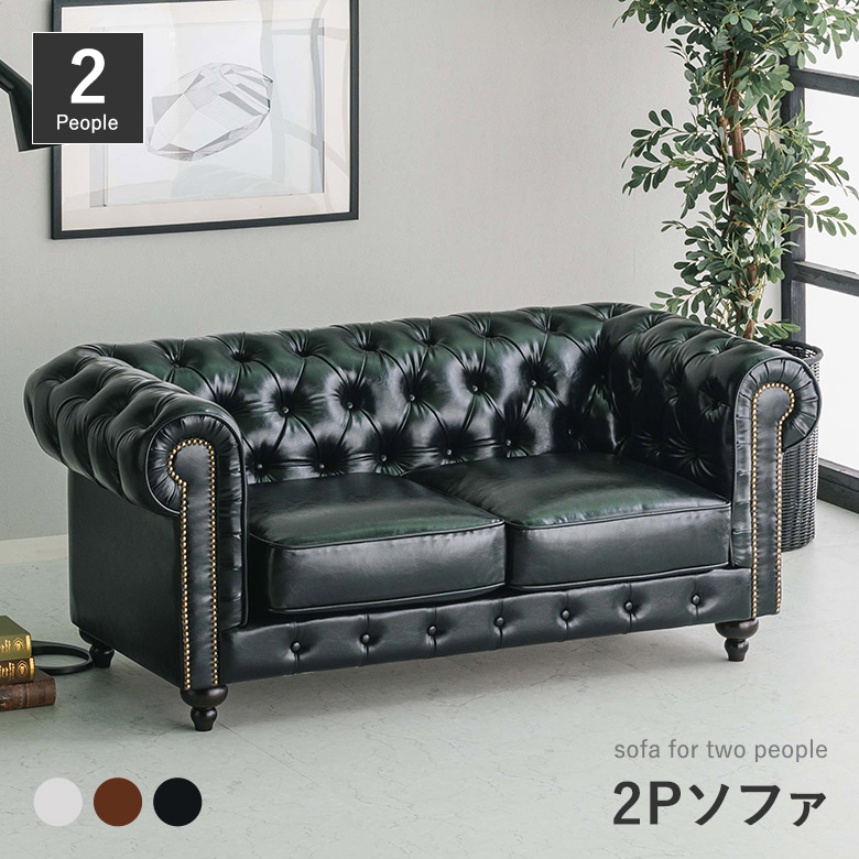 2Pソファ チェスターフィールド 英国風 2人用 バイキャストPVC 合皮