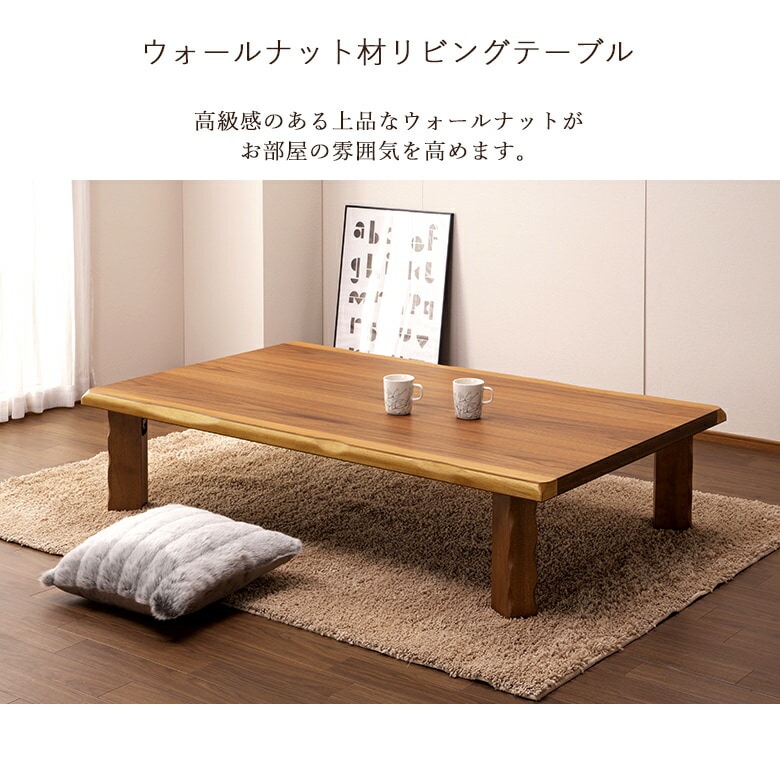 和室にも合うおしゃれな和モダンテーブル】座卓 折りたたみ 幅150cm