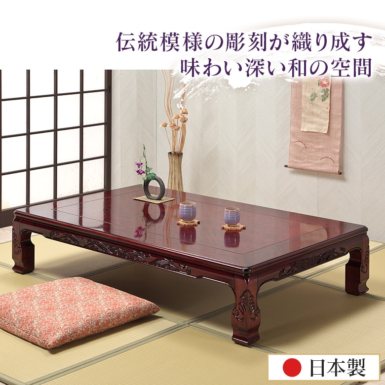 座卓 彫刻入り 和風座卓 折りたたみ 折れ脚 ローテーブル 120/150 栓