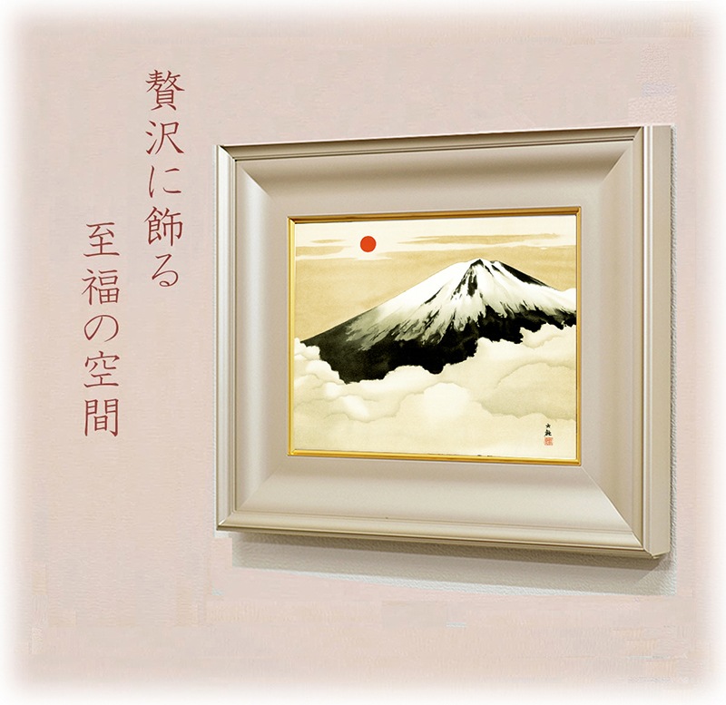 絵画 横山大観 （よこやまたいかん）・ 霊峰不二（れいほうふじ