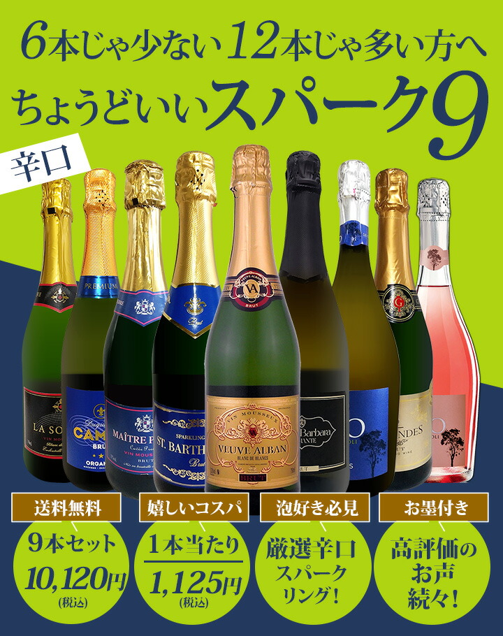 送料無料】第145弾！辛口スパークリング9本セット!! | ワインセット