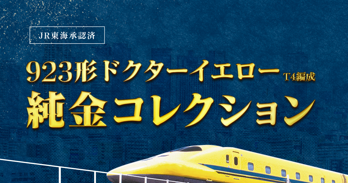 923形ドクターイエロー（T4編成）純金コレクション