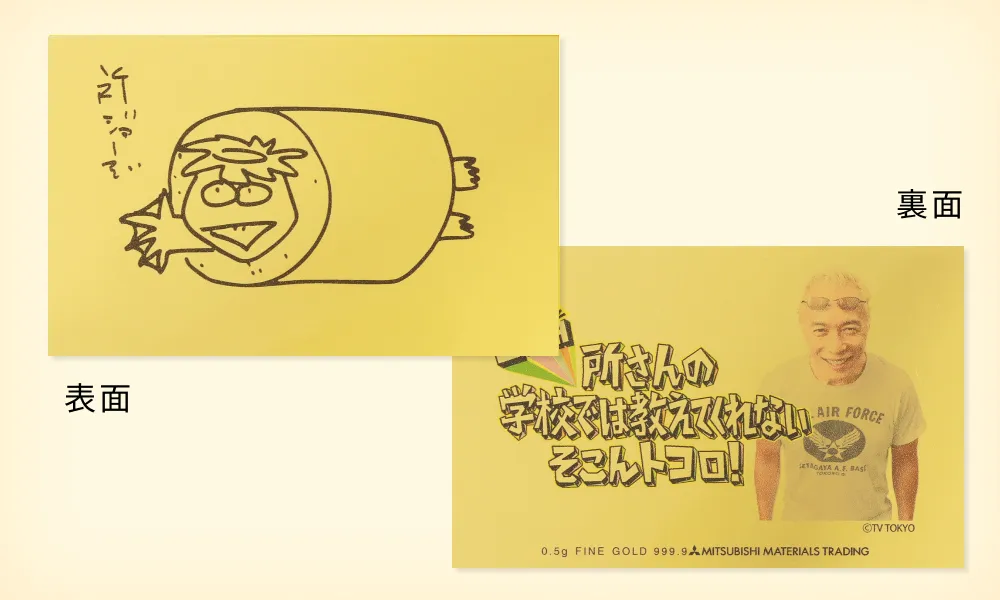 所ジョージ描き下ろし｜そこんトコロ20周年記念純金カード｜金きゃら