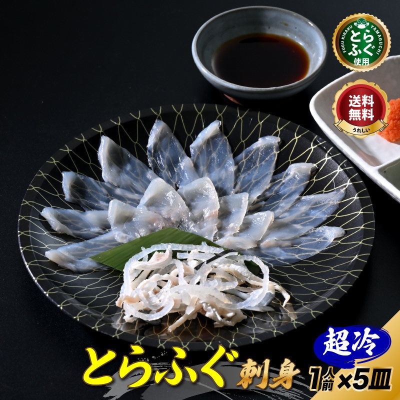 ふぐ刺し格安！「ふぐ刺身1人前x5皿／超冷」 | すべての商品 | 山口