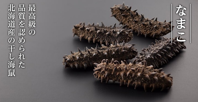 干し海鼠（なまこ）