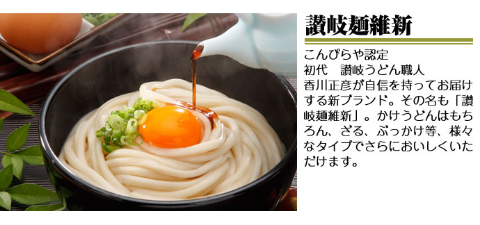 讃岐麺維新（20人前）つゆ付 | 半生麺 | 讃岐うどんのこんぴらや