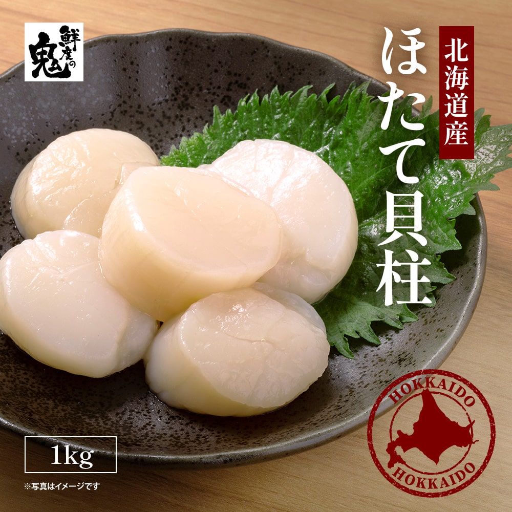 鮮度の鬼 ほたて 貝柱 1kg | カテゴリー,牡蠣・貝 | 鮮度の鬼 神戸CRAB