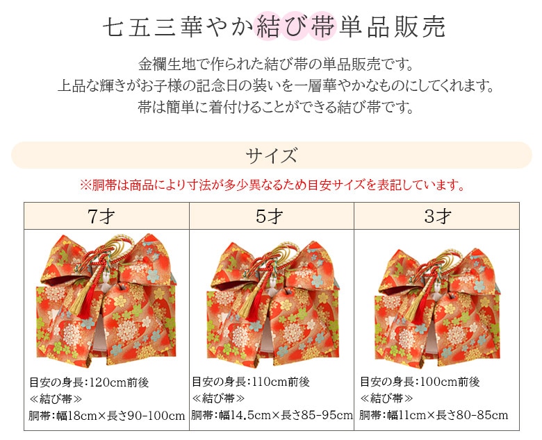 七五三結び帯 女の子 3才 5才 7才 赤 金 ピンク クリーム 作り帯 祝い