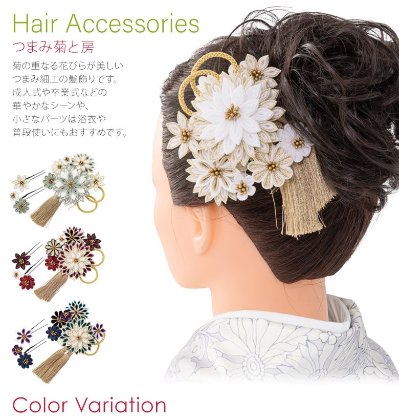 成人式 卒業式 袴 髪飾り つまみ菊と房 つまみ細工 2点セット コーム U