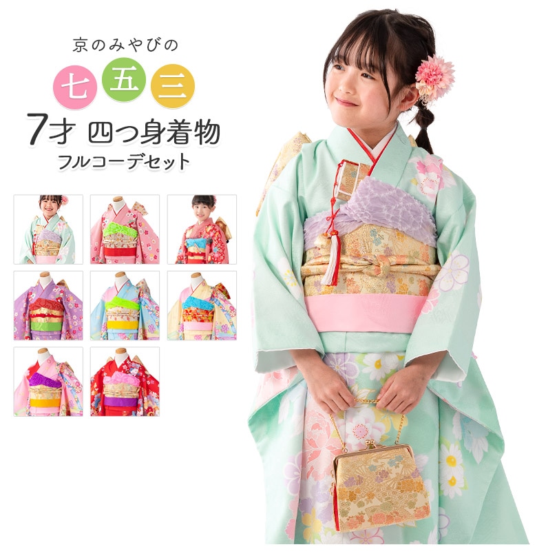 七五三 女の子 7歳 7才 着物 フルセット 女の子 着物 絵羽 四つ身 結び