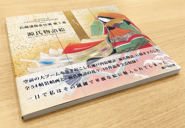 石踊達哉全仕事 第1巻 『源氏物語絵』｜求龍堂