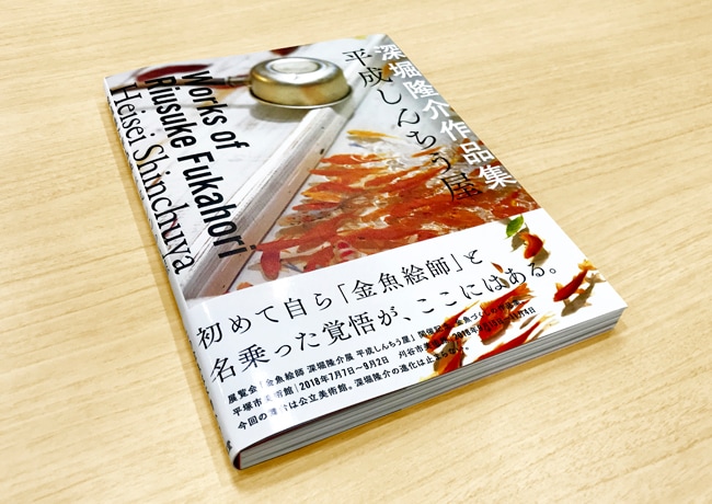 深堀隆介作品集 平成しんちう屋｜求龍堂