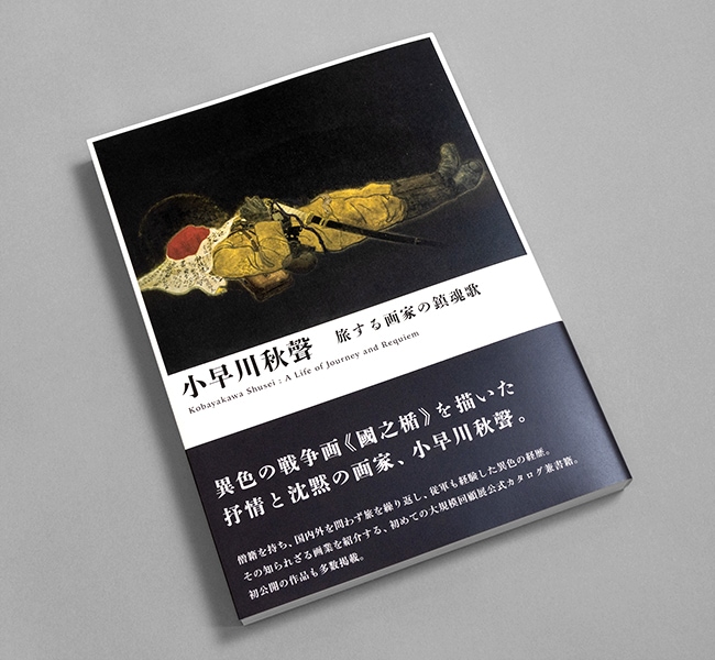 小早川秋聲 旅する画家の鎮魂歌 （展覧会公式カタログ）｜求龍堂