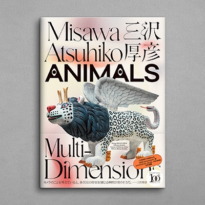 求龍堂限定特典付き 】三沢厚彦 ANIMALS トラ ホワイト ソフトビニール