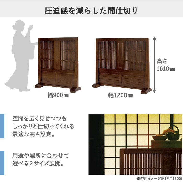 衝立 間仕切り 和風 木製 自立 幅1200×高さ1010mm JP-T1200（商品番号