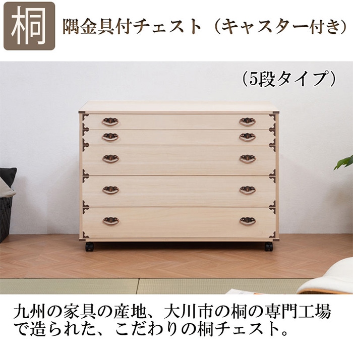 桐タンス 5段 キャスター付き チェスト ローチェスト HI-0044（商品