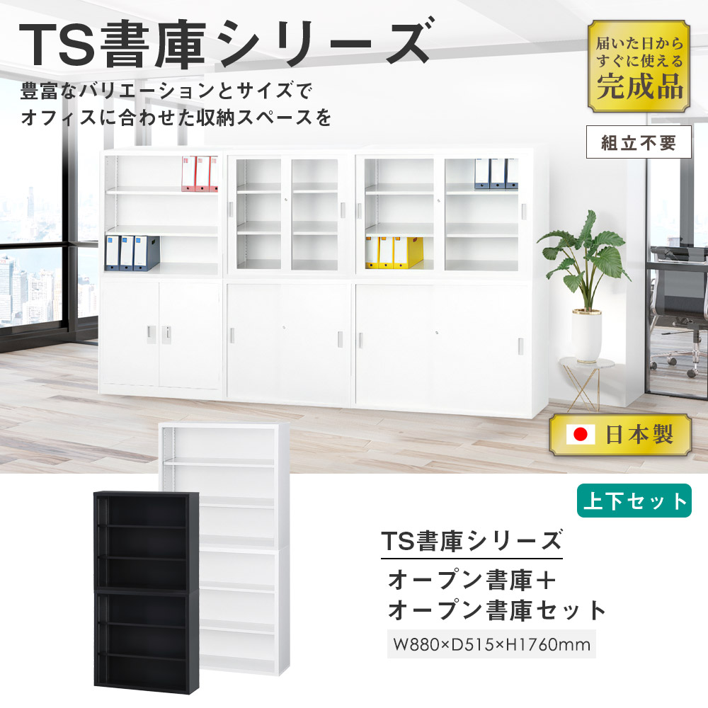 搬入設置無料】オープン書庫 上下セット 幅880×奥行515mm 深型書庫