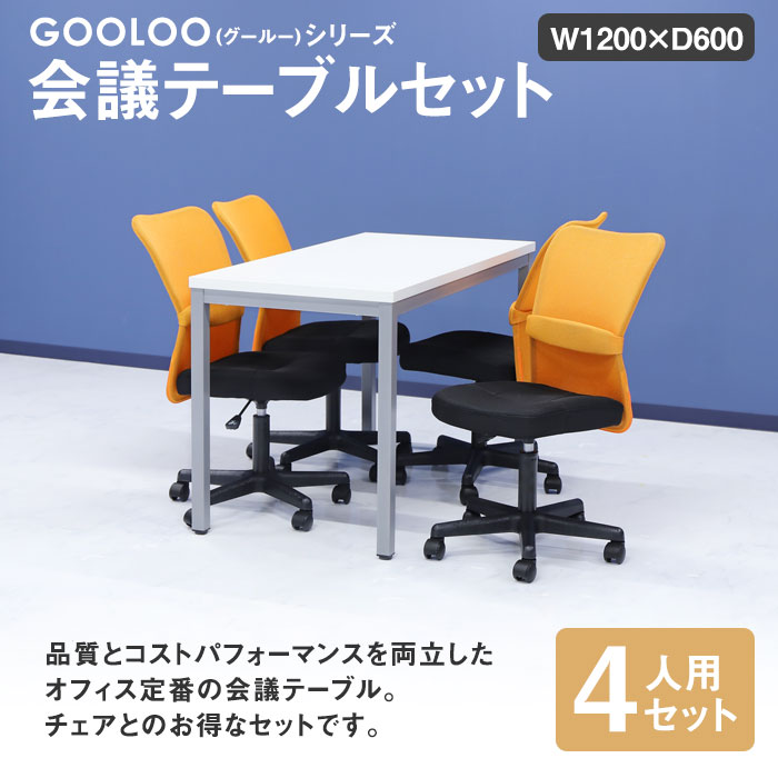 会議用テーブル チェア セット 4人用 ミーティングテーブル 幅1200mm
