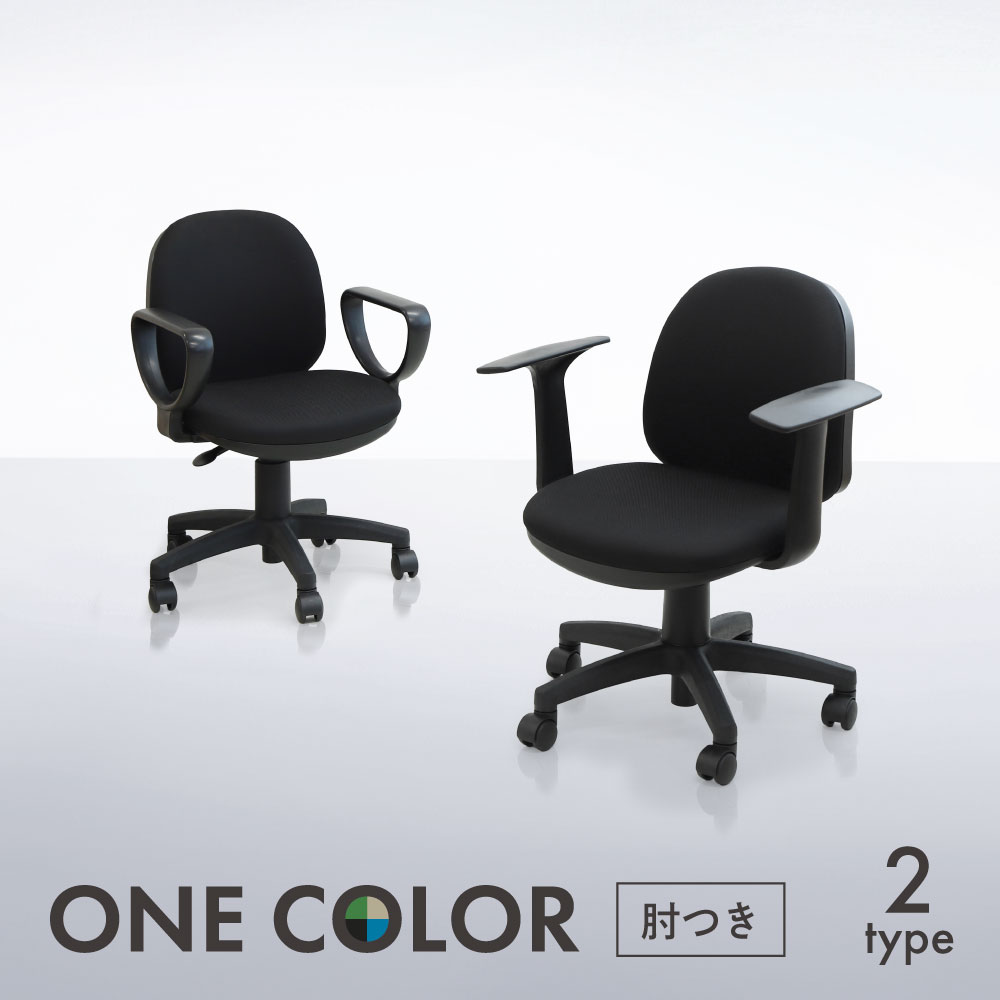 オフィスチェア 肘付き デスクチェア ブラック 学習チェア ワンカラー
