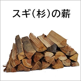 スギ乾燥薪36cm大中割 箱入