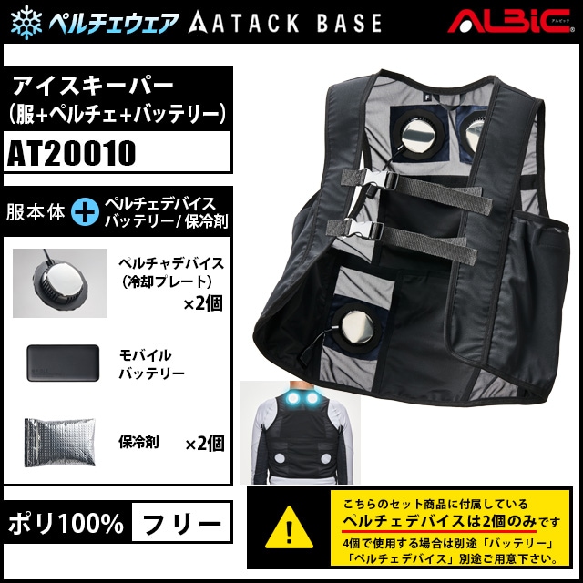 AT20010 セット】_アイスキーパー(ペルチェベスト)服+ペルチェ+
