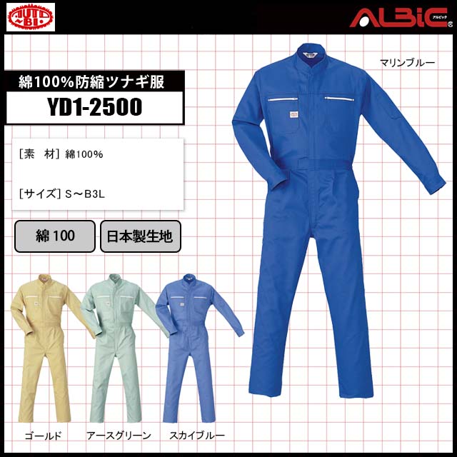 着心地がいい綿100％防縮ツナギ服_YD1-2500｜ユニフォーム ステーション