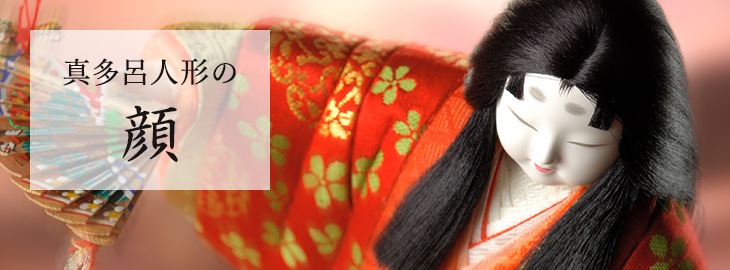 真多呂人形の特徴 | 真多呂人形