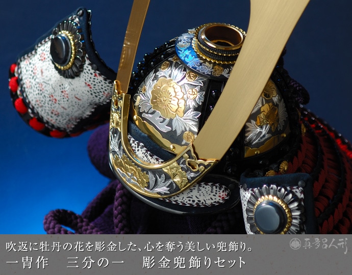 真多呂人形 | 五月人形,一冑作 兜飾り 一冑作 三分の一 彫金兜飾り