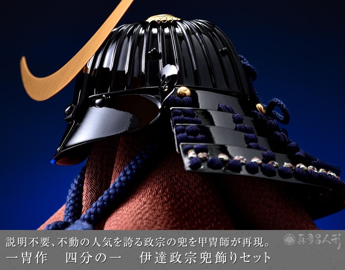 真多呂人形 | 五月人形,一冑作 兜飾り 一冑作 四分の一 伊達政宗兜飾り