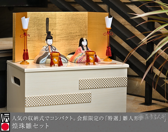 真多呂人形 | 雛人形,親王飾り 煌珠雛セット | 雛人形(ひな人形)、五月