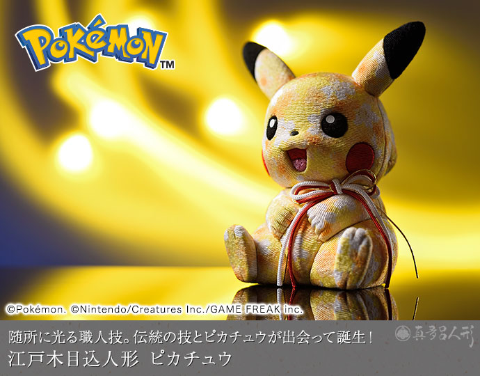 真多呂人形 | 浮世人形,お祝いのお人形 江戸木目込人形 ピカチュウ