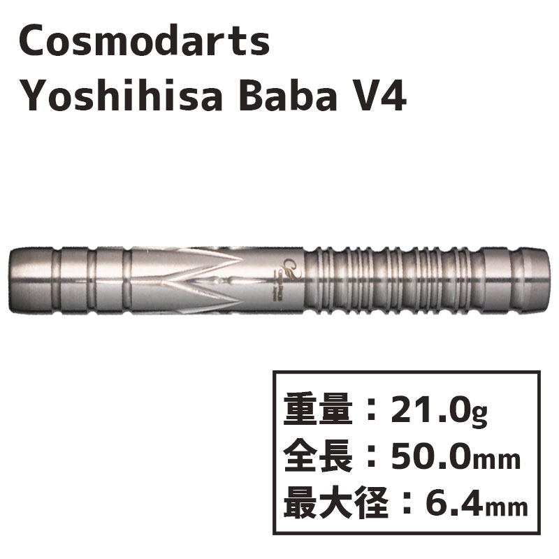コスモダーツ ダーツバレル 馬場善久 V4 Cosmodarts Yoshihisa Baba v4