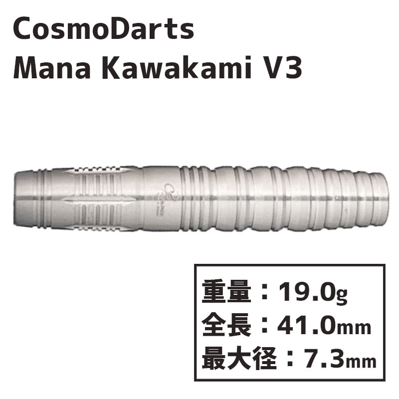 コスモダーツ 川上真奈 v3 COSMO Mana Kawakami v3 ダーツ バレル