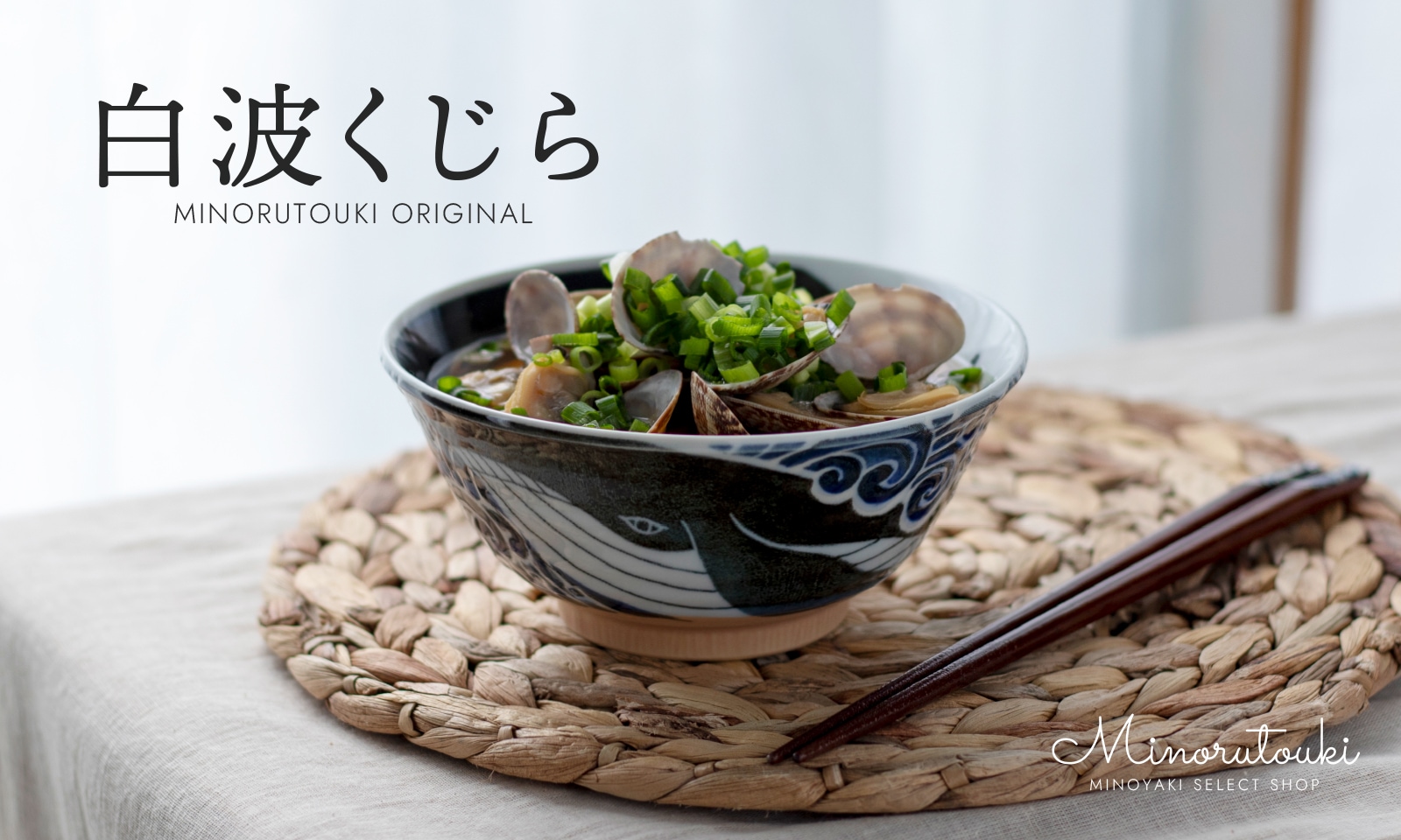 白波くじら 150多用丼 | シリーズ,ORIGINAL,白波くじら | MINORU TOUKI