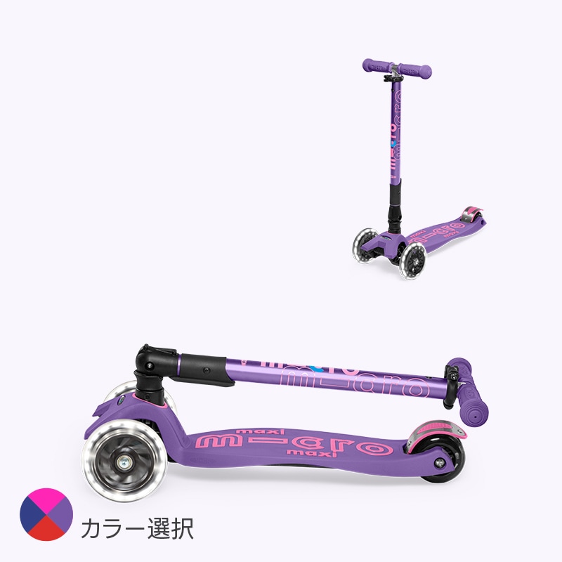 マキシ マイクロ 折りたたみ デラックス LED☆1万円以上で使える！全品