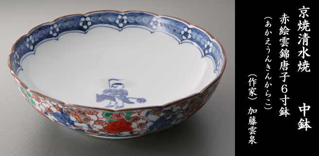 京焼清水焼 中鉢 赤絵雲錦唐子6寸鉢（あかえうんきんからこ）□加藤雲泉