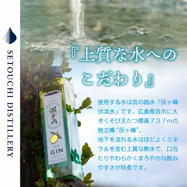 瀬戸内生まれの国産ドライジン。クラフトジン瀬戸内 檸檬 700ml 広島県