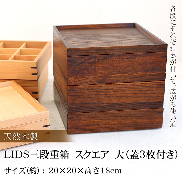 天然木製 LIDS三段重箱 スクエア 大（蓋3枚付き）（5人～6人用向け