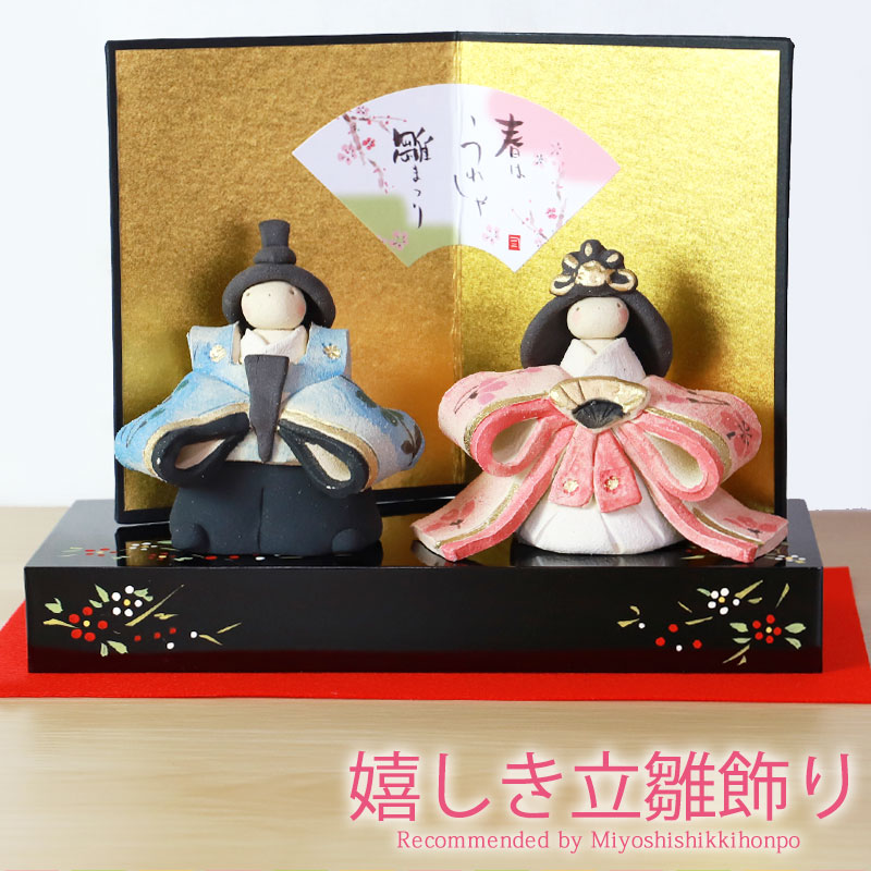 雛人形 コンパクト 嬉しき立雛飾り ひな人形 雛祭 親王飾り 立ち雛
